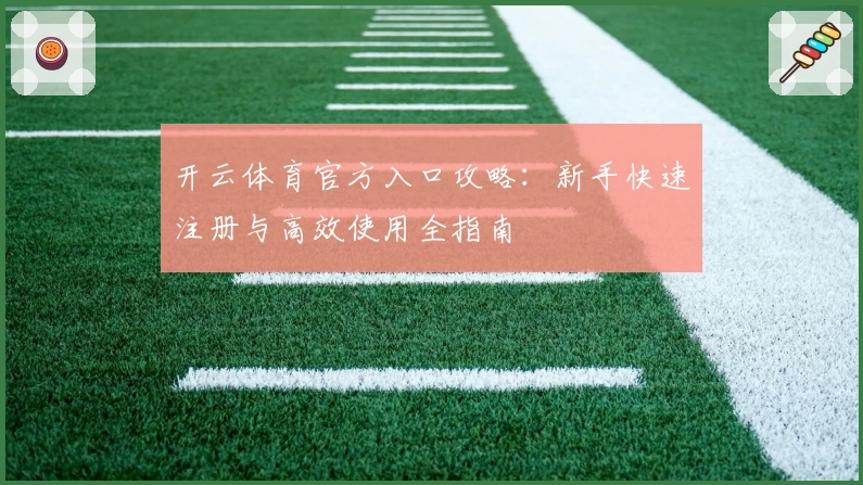 开云体育官方入口攻略：新手快速注册与高效使用全指南