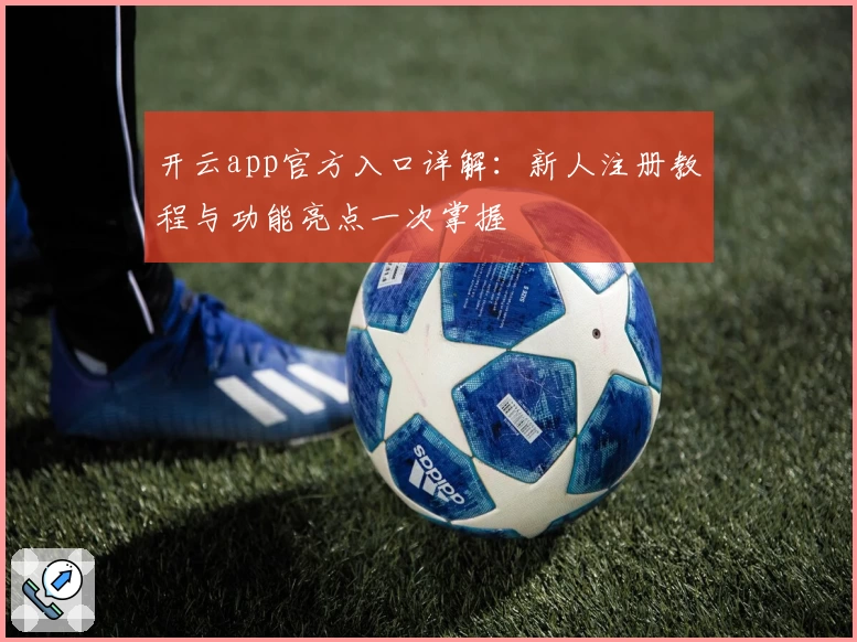 开云app官方入口详解：新人注册教程与功能亮点一次掌握