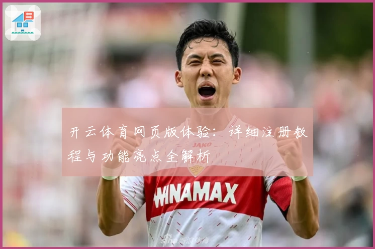 开云体育网页版体验：详细注册教程与功能亮点全解析