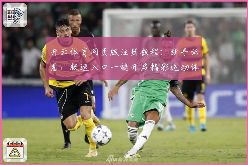 开云体育网页版注册教程：新手必看，极速入口一键开启精彩运动体验