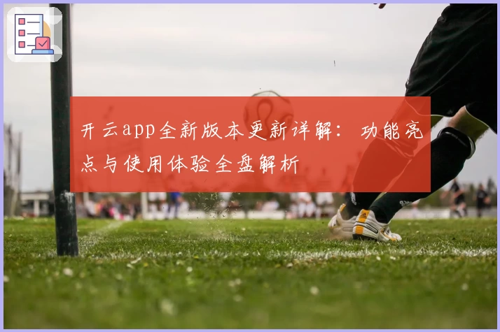 开云app全新版本更新详解:功能亮点与使用体验全盘解析
