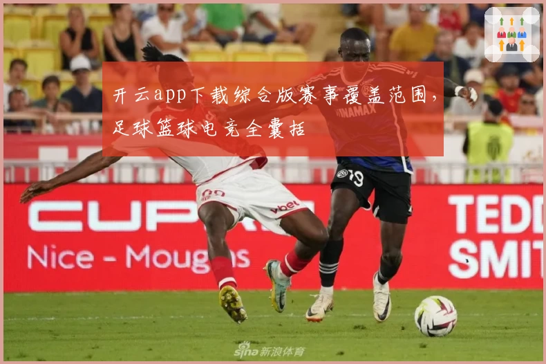 开云app下载综合版赛事覆盖范围，足球篮球电竞全囊括